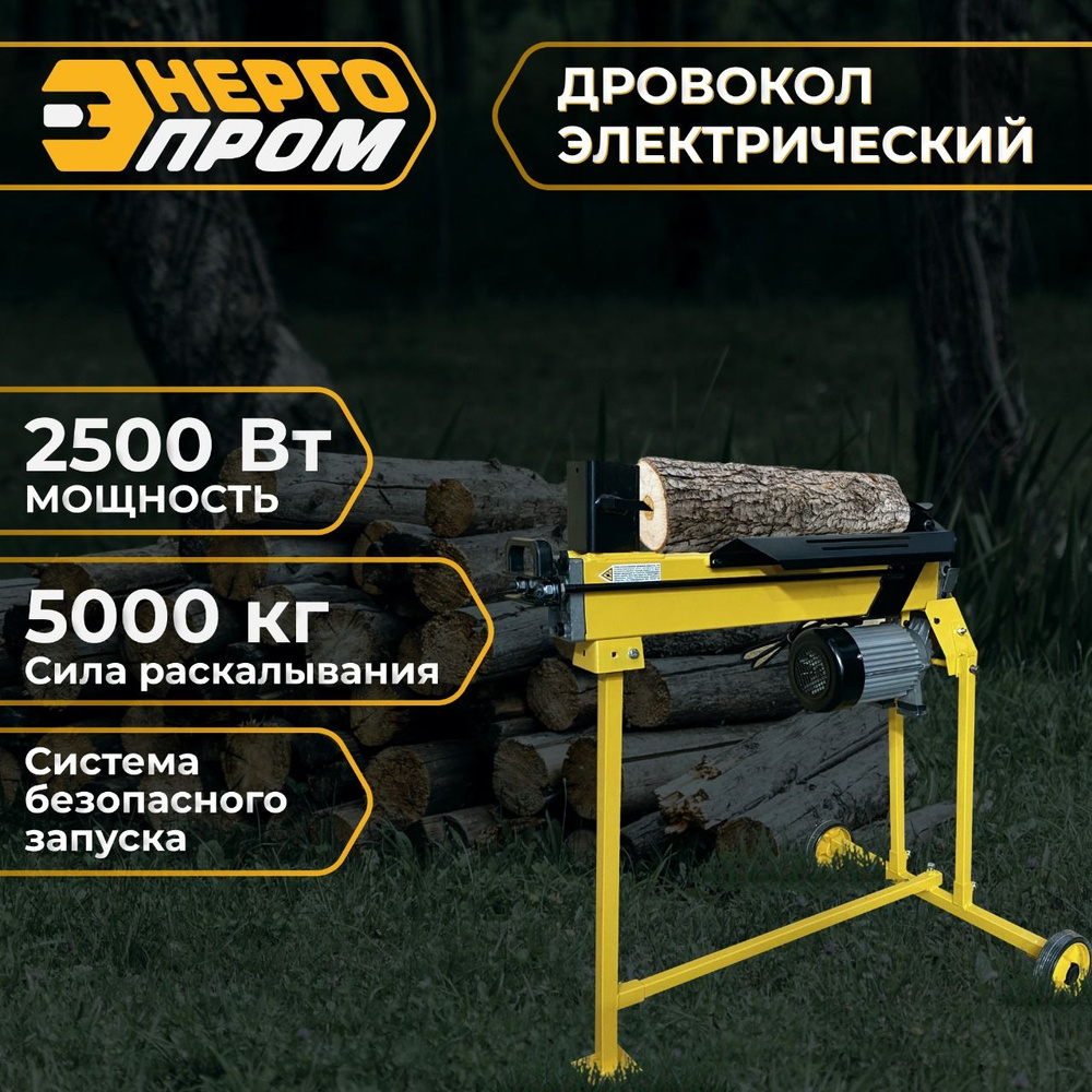 Дровокол гидравлический Электрический "Энергопром" ДЭ-2500/52СК на стойке с крестовым расщепителем  #1