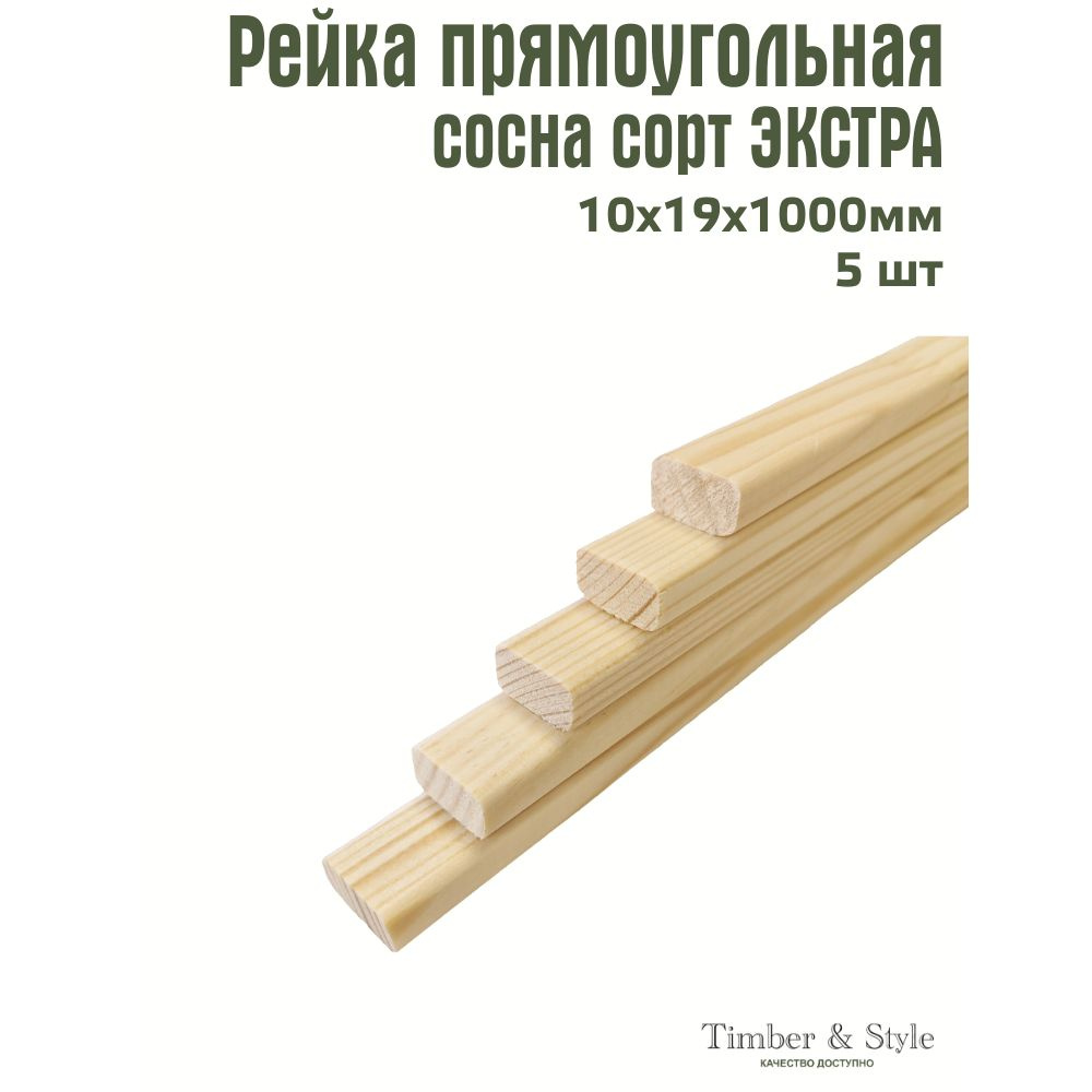 Рейка деревянная Timber&Style 10х19х1000 мм, комплект из 5шт. сорт Экстра  #1