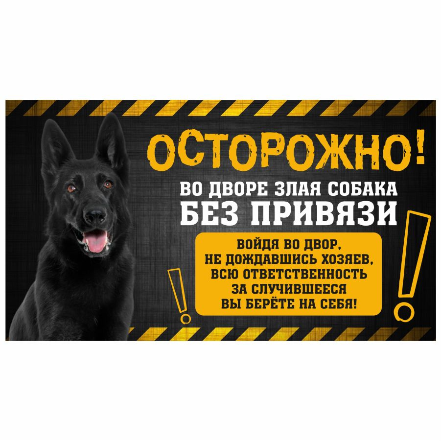 Табличка, с юмором, DANGER DOG, Осторожно! Во дворе собака без привязи, Немецкая овчарка, 25x14 см  #1