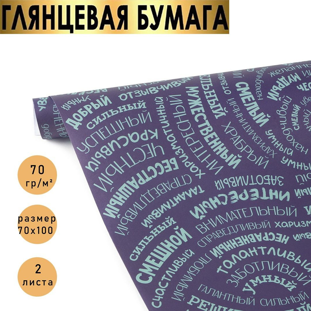 Бумага упаковочная подарочная ,упаковка для подарков, мужская "Комплименты для него" в наборе 2 листа #1