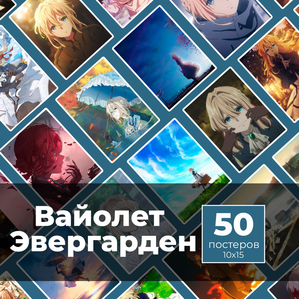 Постер "Вайолет Эвергарден 50шт", 15 см х 10 см #1