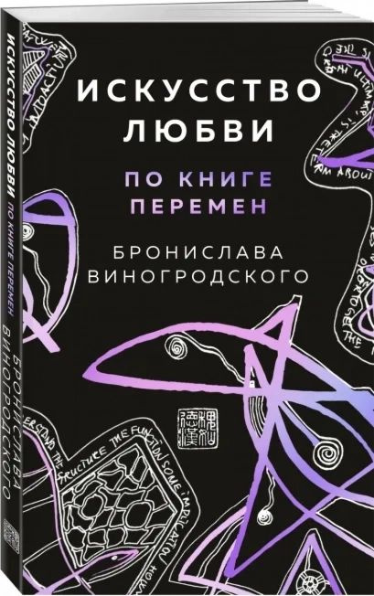 Искусство любви по Книге перемен. Карты | Виногродский Бронислав ...
