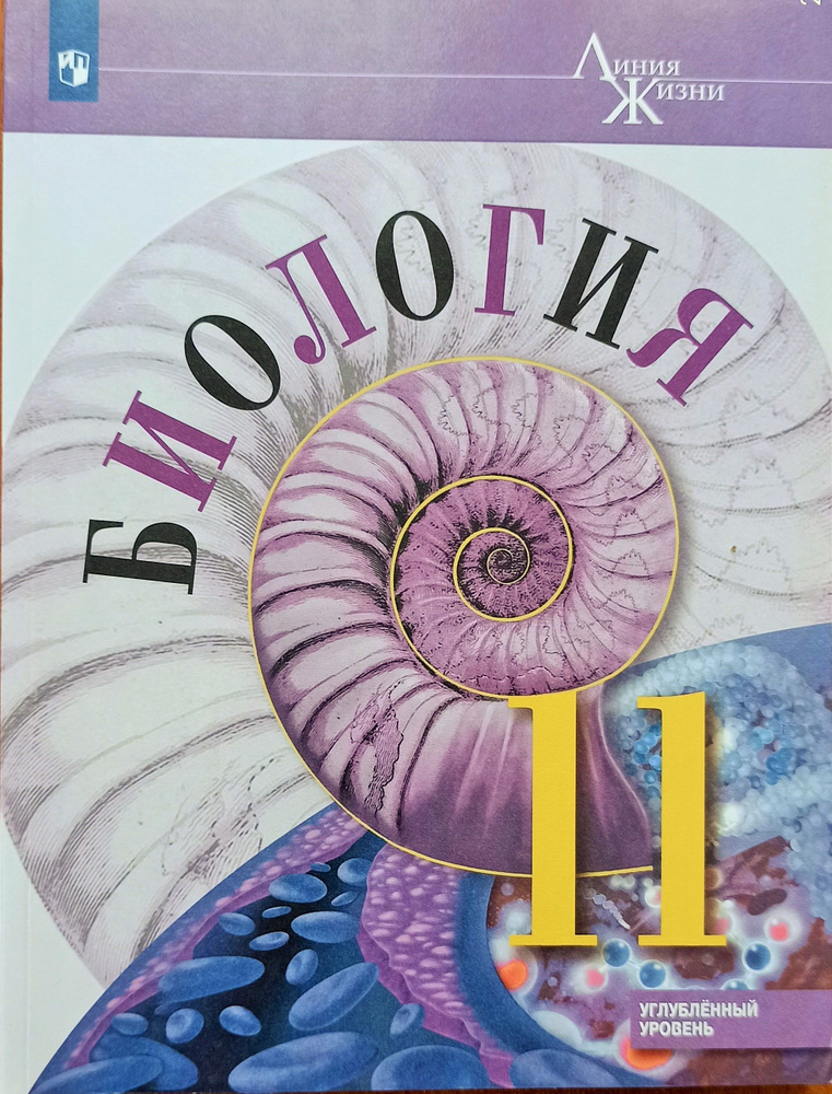 Биология. 11 класс. Учебник. УМК Линия жизни. УГЛУБЛЕННЫЙ уровень ...