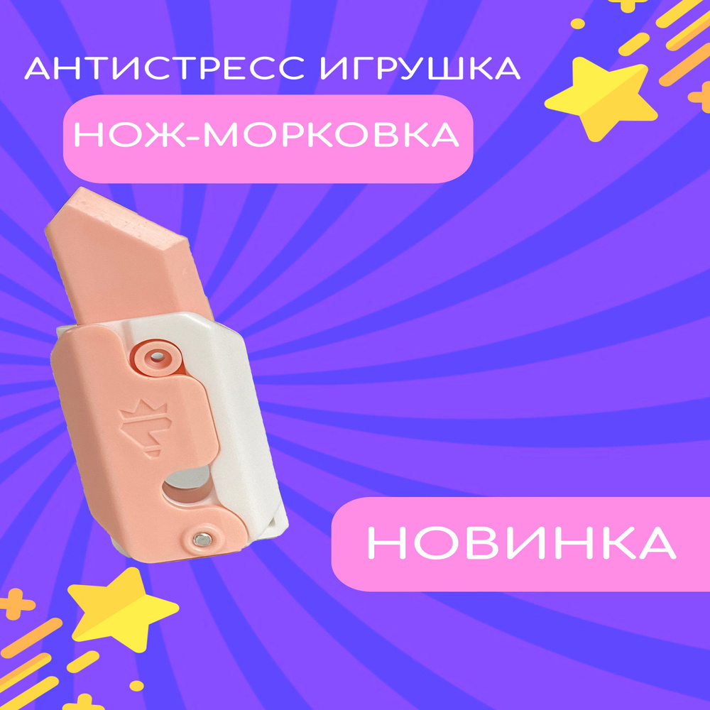 Игрушка антистресс нож морковка - купить с доставкой по выгодным ценам в  интернет-магазине OZON (1266715571)