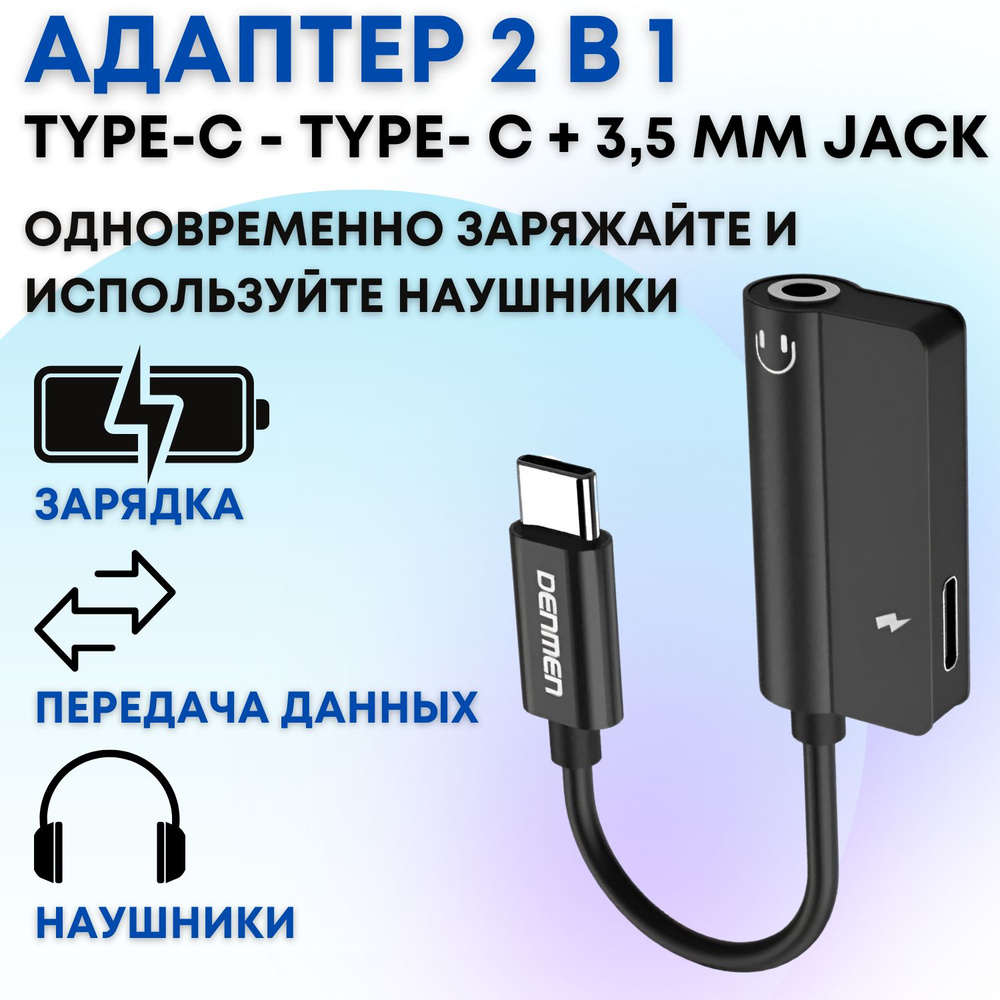 Переходник Type-C на Jack 3.5 мм AUX с разъемом Type-C Denmen DU05 для  одновременной зарядки устройства и прослушивания музыки, звонков через  наушники и в машине - купить с доставкой по выгодным ценам