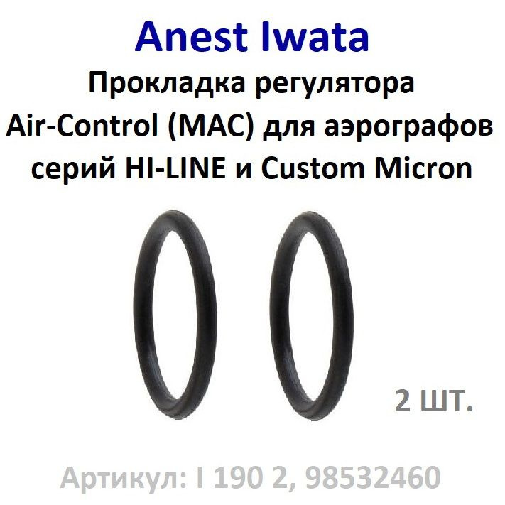 Прокладка клапана регулятора давления MAC (air-control) для аэрографа Anest Iwata серий HI-LINE и Custom #1