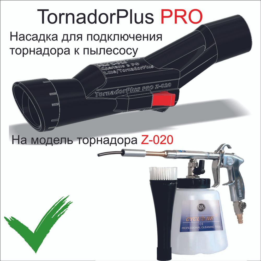 Насадка TornadorPlus PRO на торнадор Z020, для подключения к пылесосу ...