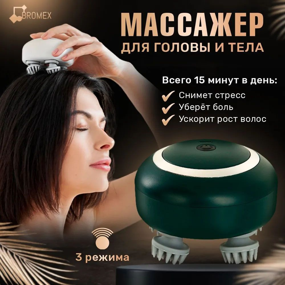 Массажер для головы лица шеи и волос BROMEX, мурашка вибромассажер ...
