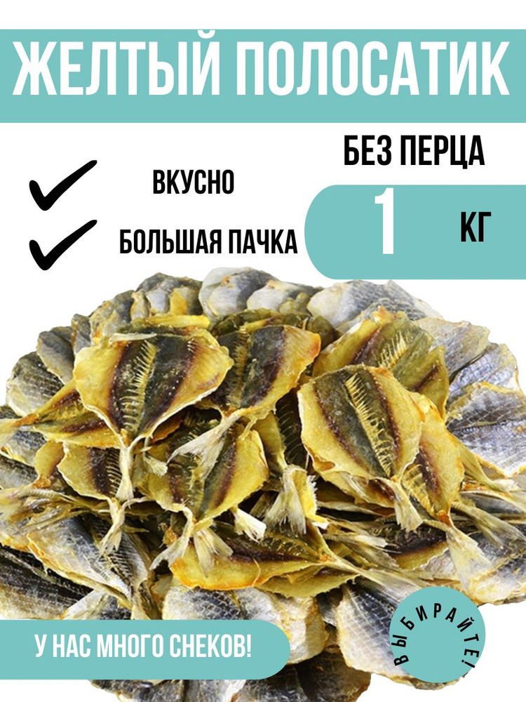 Желтый полосатик к пиву, солено-сушеный 5 океан, 1000 г. / Рыба ...
