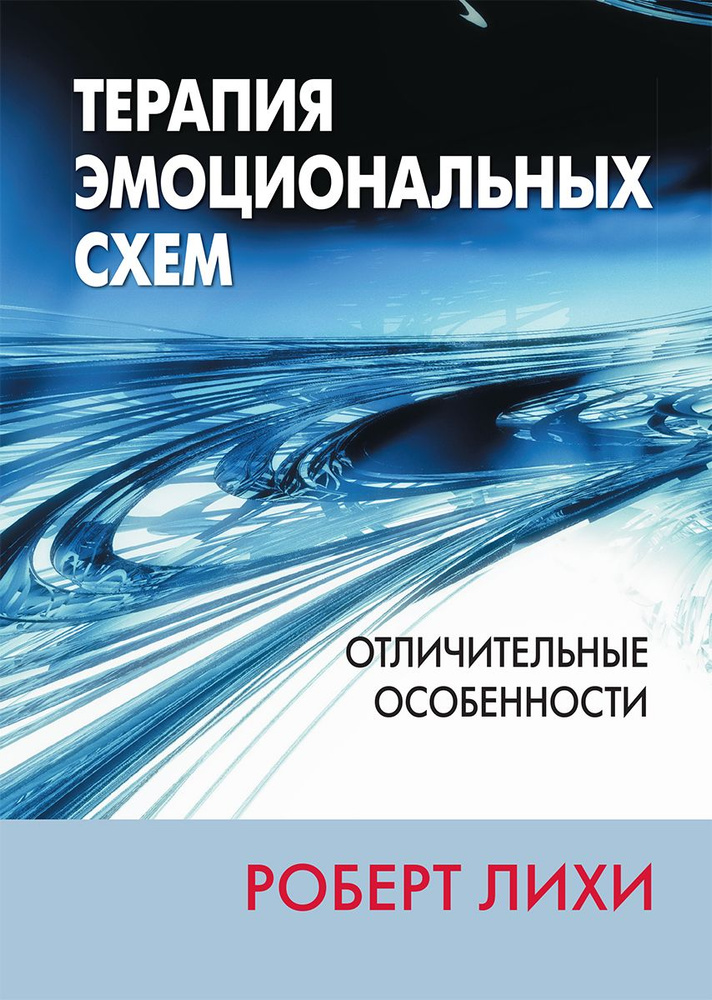 Терапия эмоциональных схем. Отличительные особенности  #1