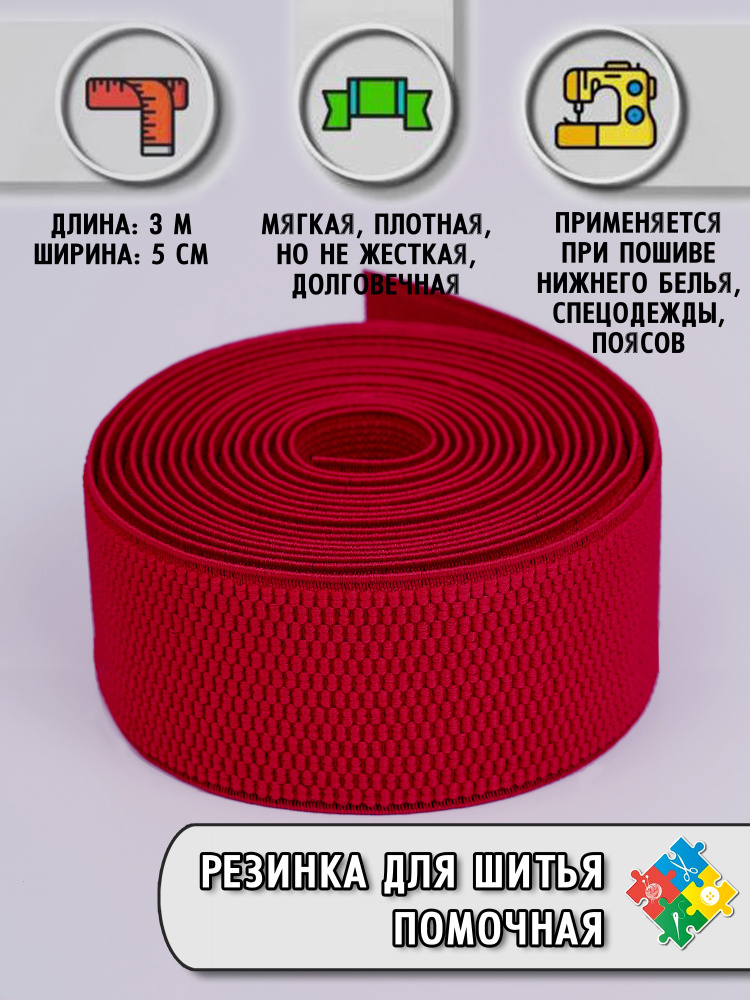 Резинка для шитья широкая плотная арт 1906 - купить с доставкой по ...