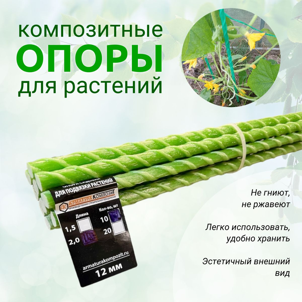 Опоры Садовые 12 мм, 10 штук по 2,0 м композитные для подвязки растений (колышки)  #1