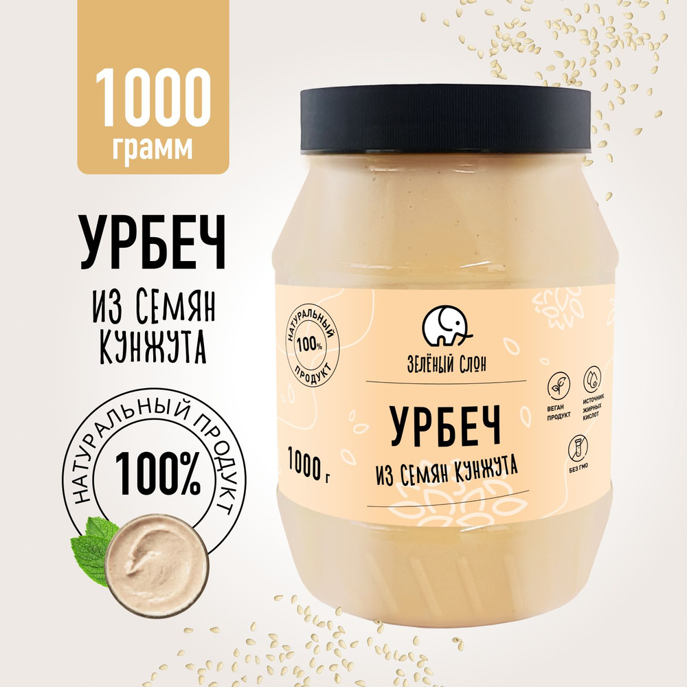 Кунжутная паста тахина урбеч кунжутный Зеленый Слон 1 кг