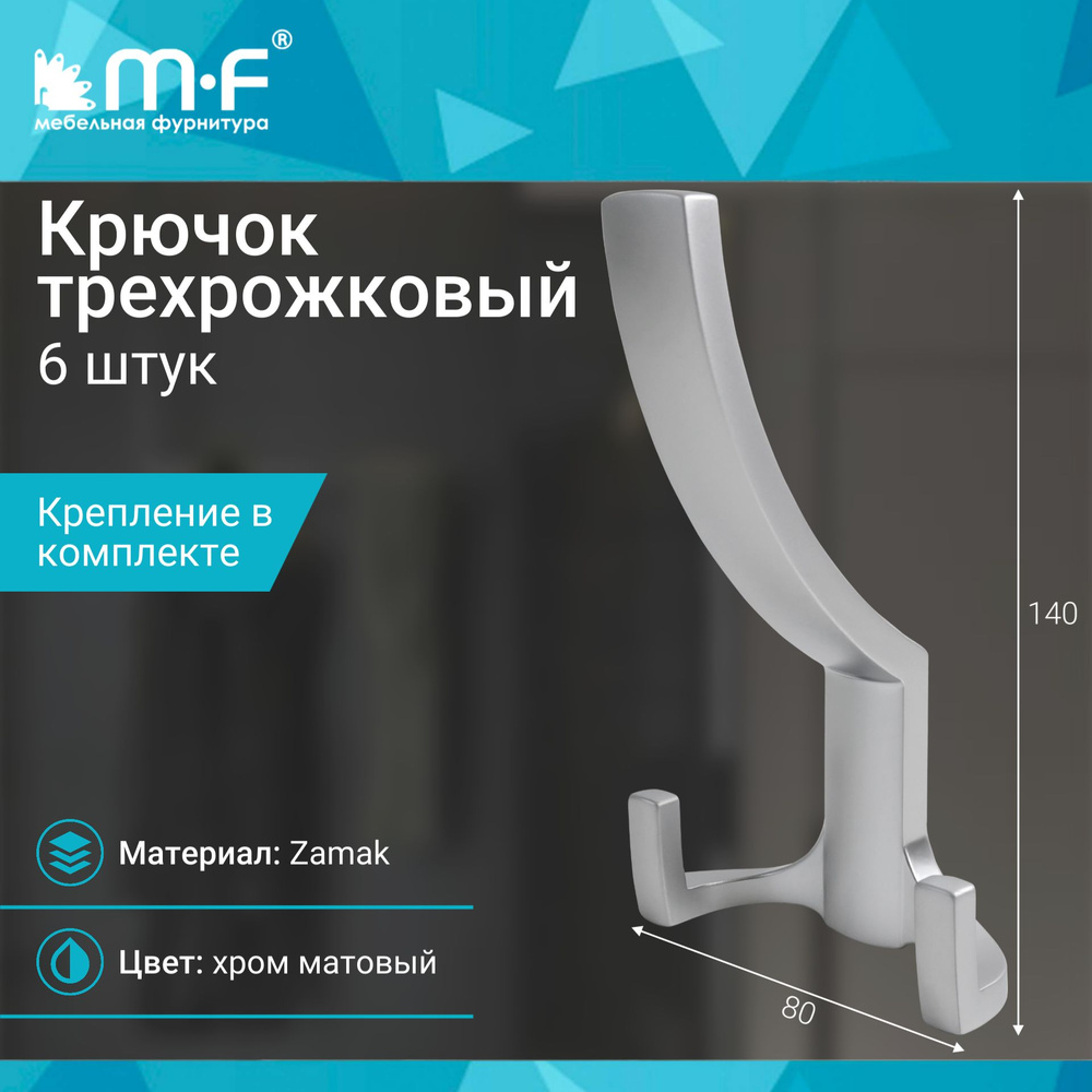 Крючок трехрожковый, хром матовый - 6 шт #1