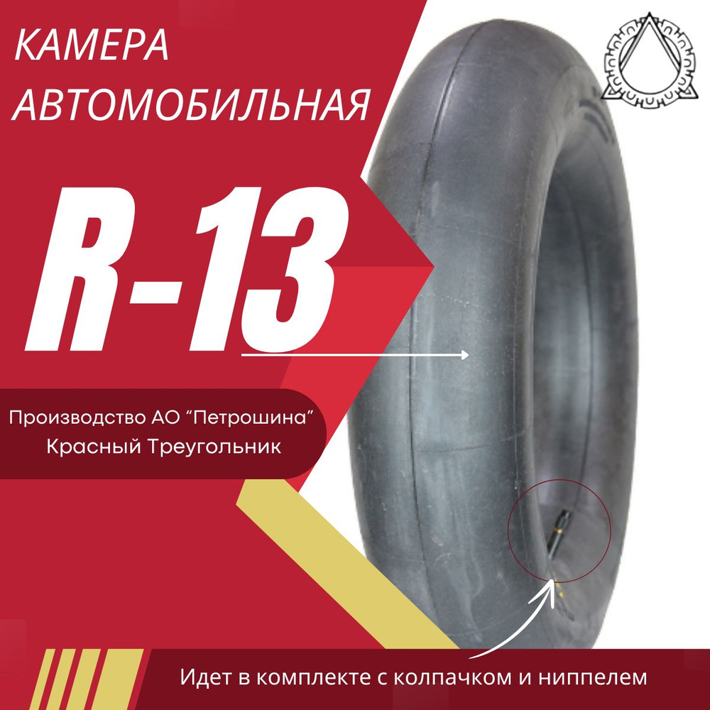 Камера автомобильная R-13 ВАЗ 2101-2115 для покрышек 165/70R13 175/70R13  185/65R13 185/70R13 - купить по выгодным ценам в интернет-магазине OZON  (1428935878)