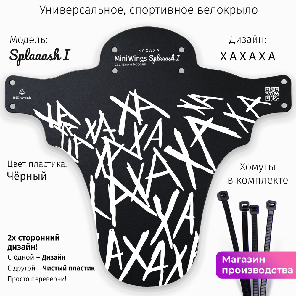 Велосипедное крыло Mini Wings Splaaash I XAXAXA #1