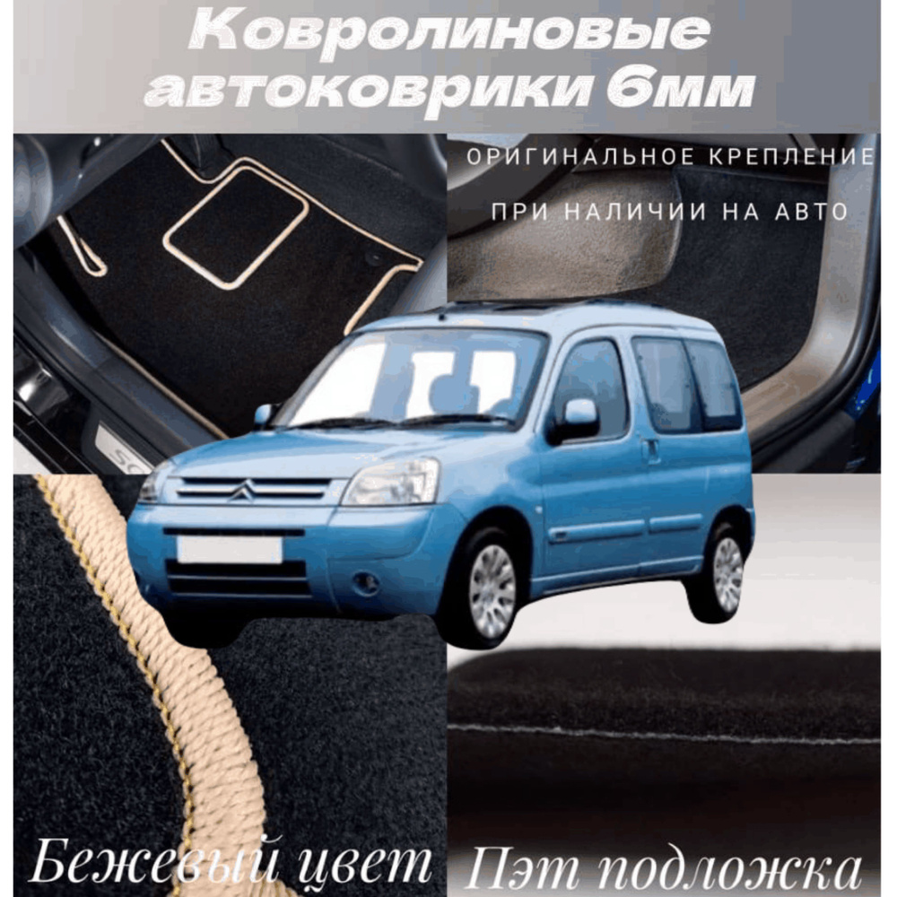 Коврики ворсовые в салон автомобиля Citroen Berlingo M59 #1