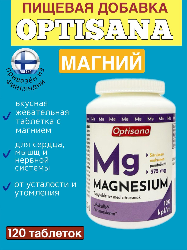 Пищевая добавка магний OPTISANA magnesium 375мг (жевательные таблетки ...