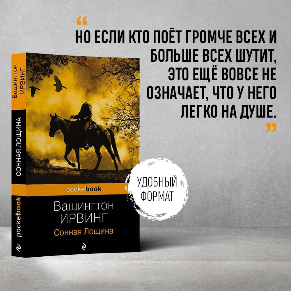 Сонная Лощина | Ирвинг Вашингтон - купить с доставкой по выгодным ценам в  интернет-магазине OZON (247404581)