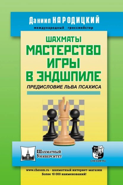 Шахматы. Мастерство игры в эндшпиле | Даниил Народицкий | Электронная книга  #1