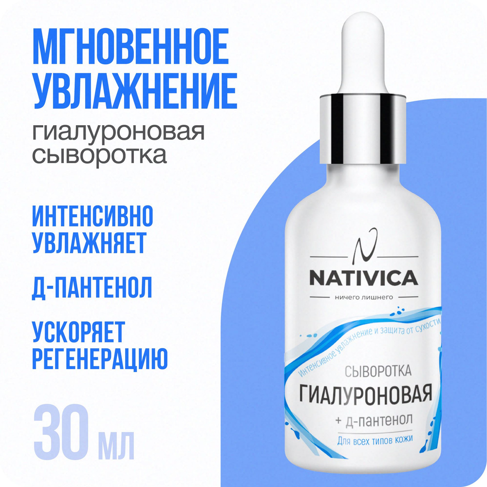 Nativica / Сыворотка для лица "Гиалуроновая + Д-пантенол" 30 мл для всех типов кожи  #1
