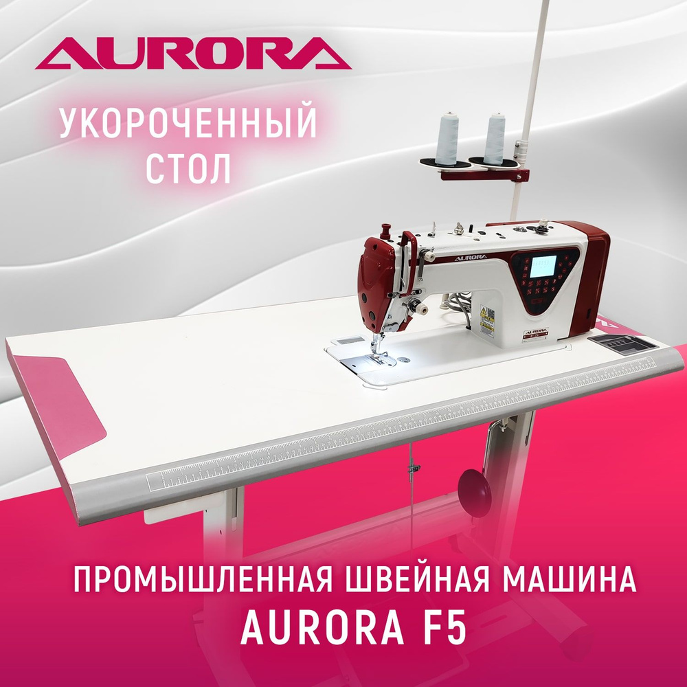 Прямострочная швейная машина Aurora F5-ST для легких и средних тканей c  укороченным столом