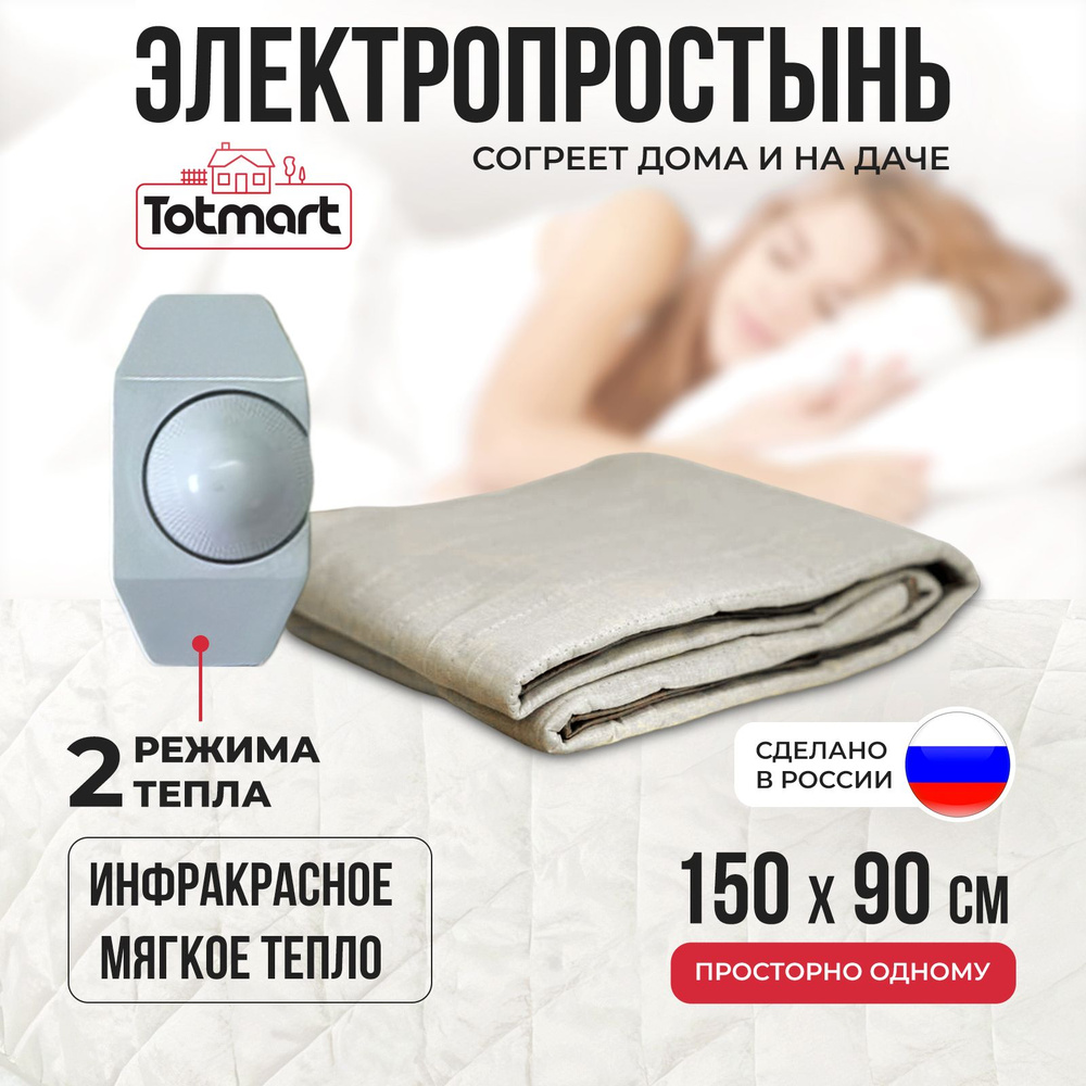 Электропростынь односпальная Totmart Согревающая электрическая простынь с  подогревом Инфракрасный обогреватель с карбоновым волокном 150х90 см