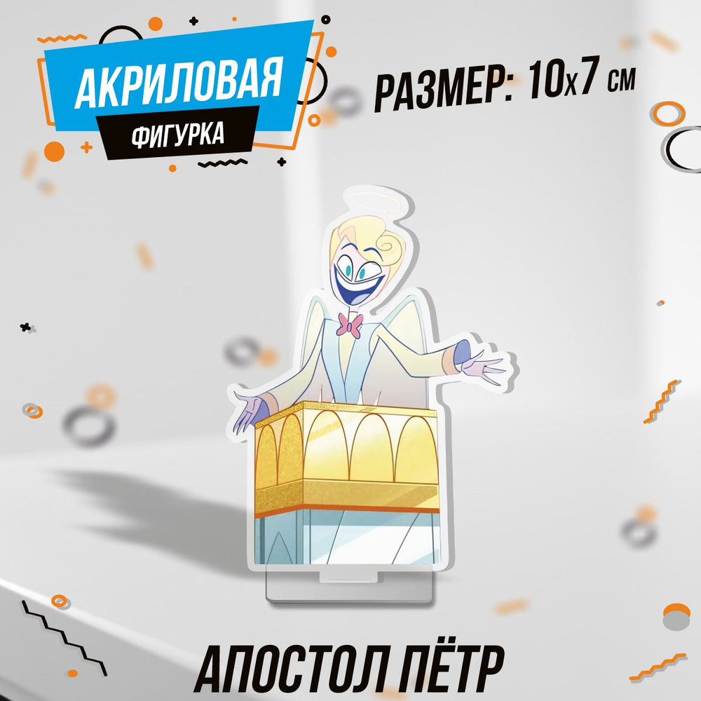 Фигурка акриловая Апостол Пётр Hazbin Hotel - купить с доставкой по  выгодным ценам в интернет-магазине OZON (1426976846)