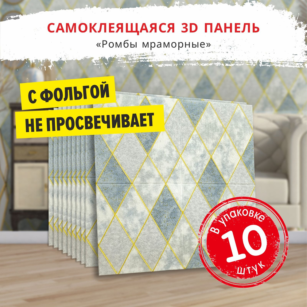Самоклеющиеся мягкие стеновые панели 3d для потолка "Ромбы мраморные ...