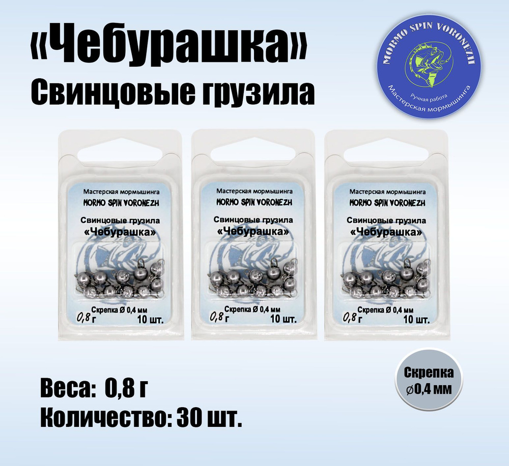 Набор грузил "Чебурашка разборная" 0,8 г, свинцовые грузила 30 шт.  #1