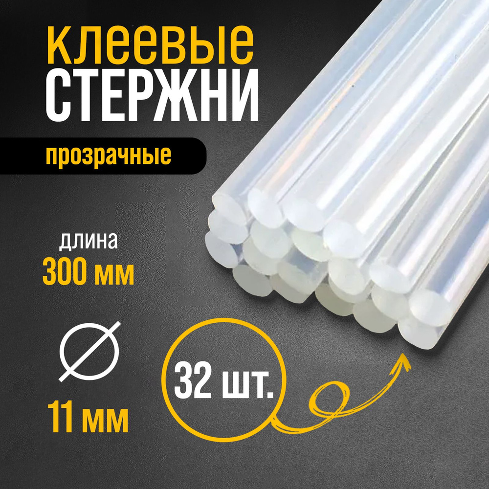 Клеевые стержни Тундра, 11*300 мм, 1 кг (32 шт.) #1