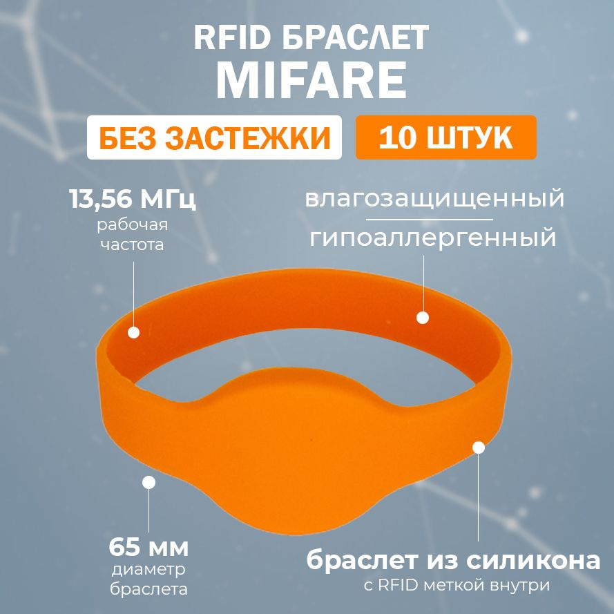 RFID браслет MIFARE "OVAL" ОРАНЖЕВЫЙ (НЕПЕРЕЗАПИСЫВАЕМЫЙ, не подходит для создания дубликата) 13.56 МГц #1