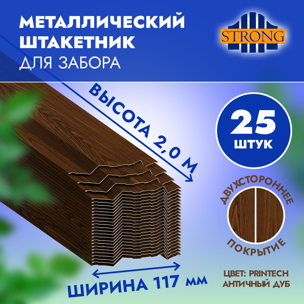 Штакетник Стронг двухсторонний PRINTECH, античный дуб, 2,0 метра, комплект 25 шт  #1