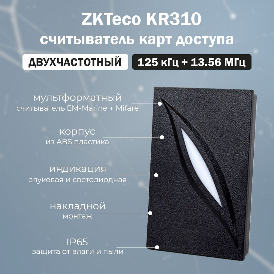 ZKTeco KR310 уличный мультиформатный считыватель карт доступа EM-MARINE (125 кГц) и MIFARE (13.56 МГц) #1