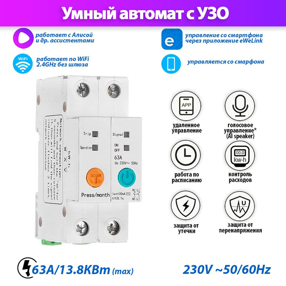 Устройство защитного отключения (УЗО) SMT003 63A умный автомат работает по  Wi-Fi, умный дом купить по низкой цене в интернет-магазине OZON (1428684415)