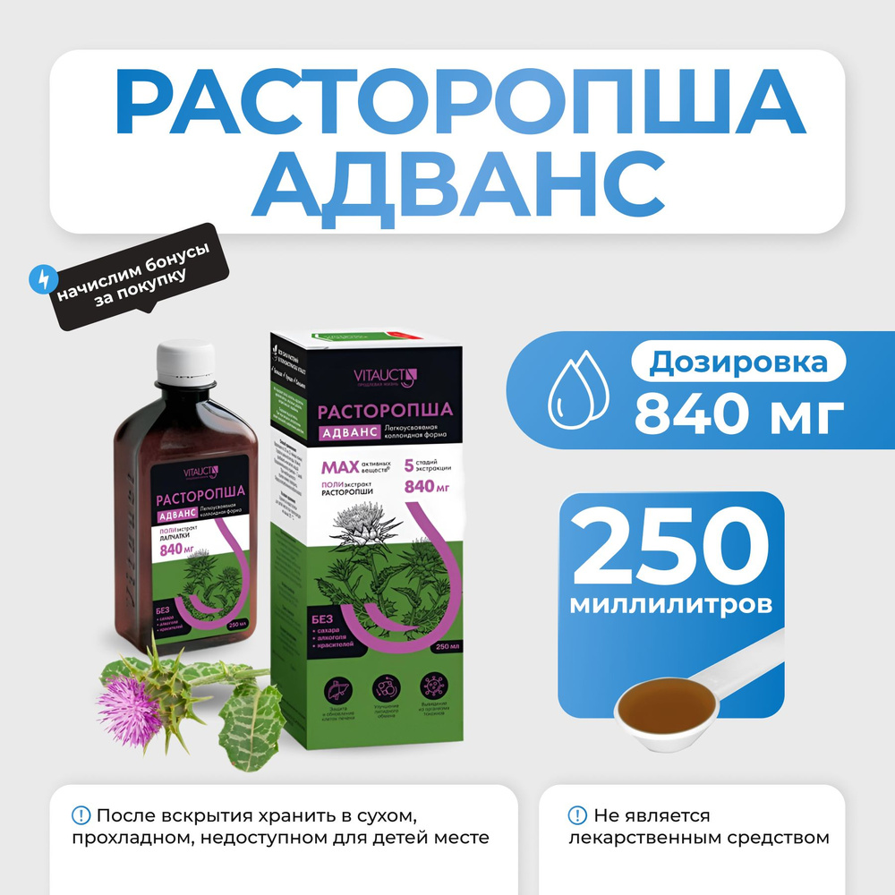 Vitauct Расторопша Адванс 250 мл - купить с доставкой по выгодным ценам в  интернет-магазине OZON (1430296642)