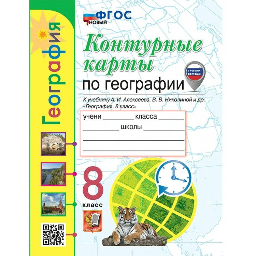 География. 8 класс. Контурные карты к учебнику А. И. Алексеева, В. В ...