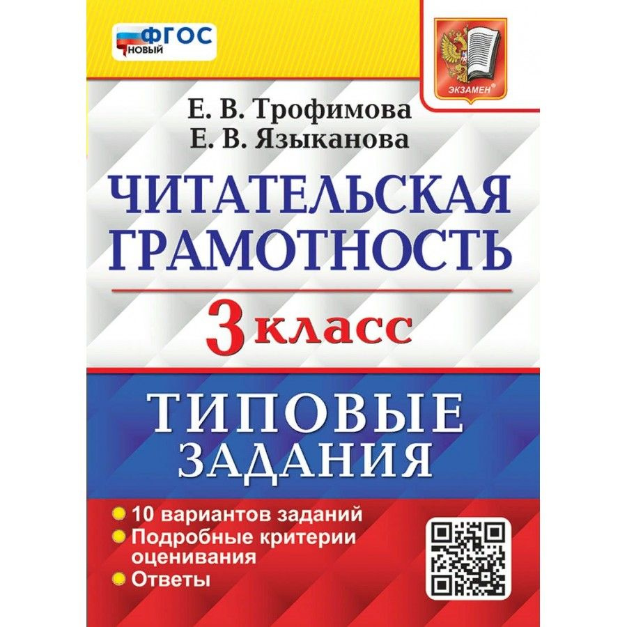 Читательская грамотность. 3 класс Типовые задания. 10 вариантов заданий. Подробные критерии оценивания. #1