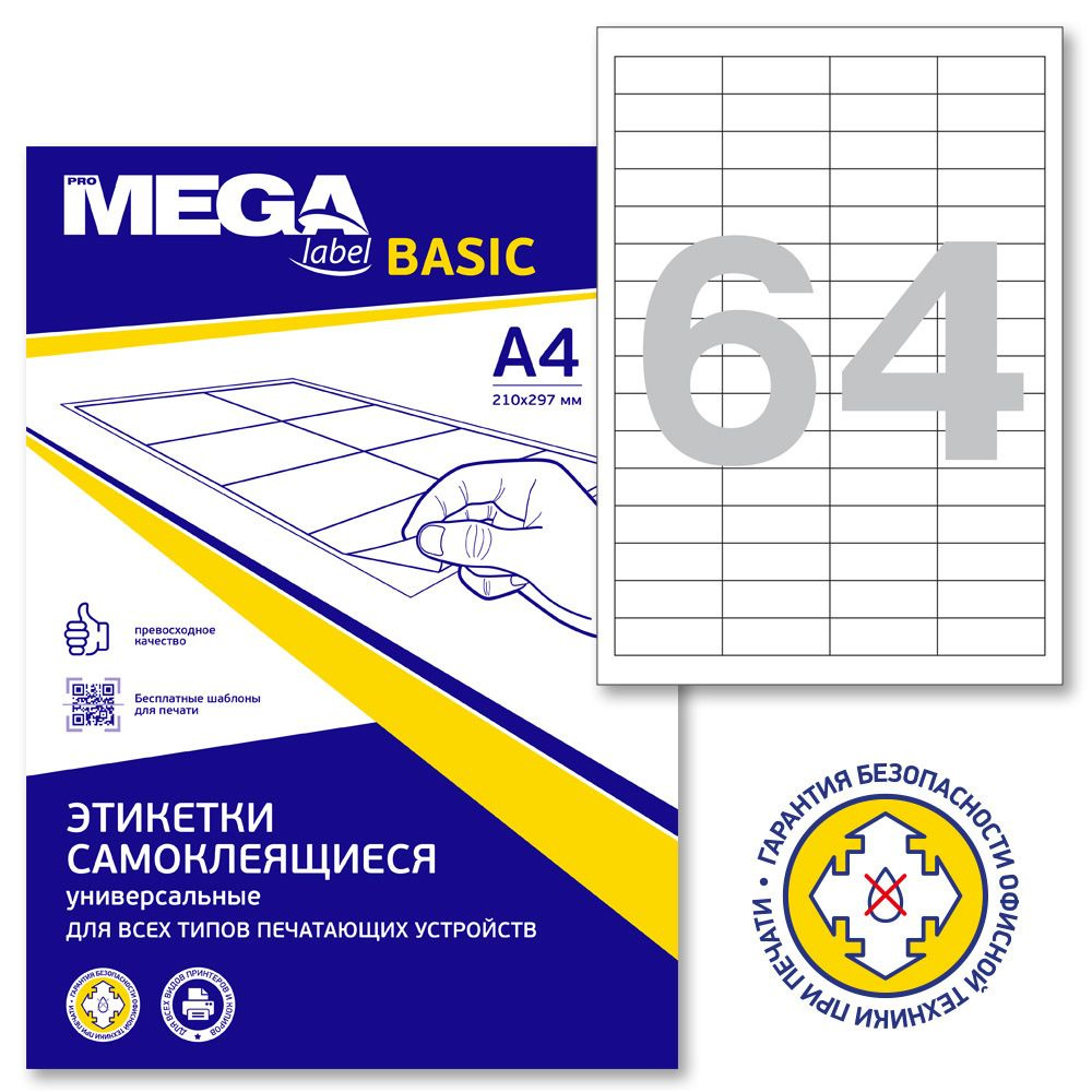 Этикетки самоклеящиеся ProMega Label Basic, 48.5x16.9 мм, 100 листов в упаковке, 64 штуки на листе, белые #1