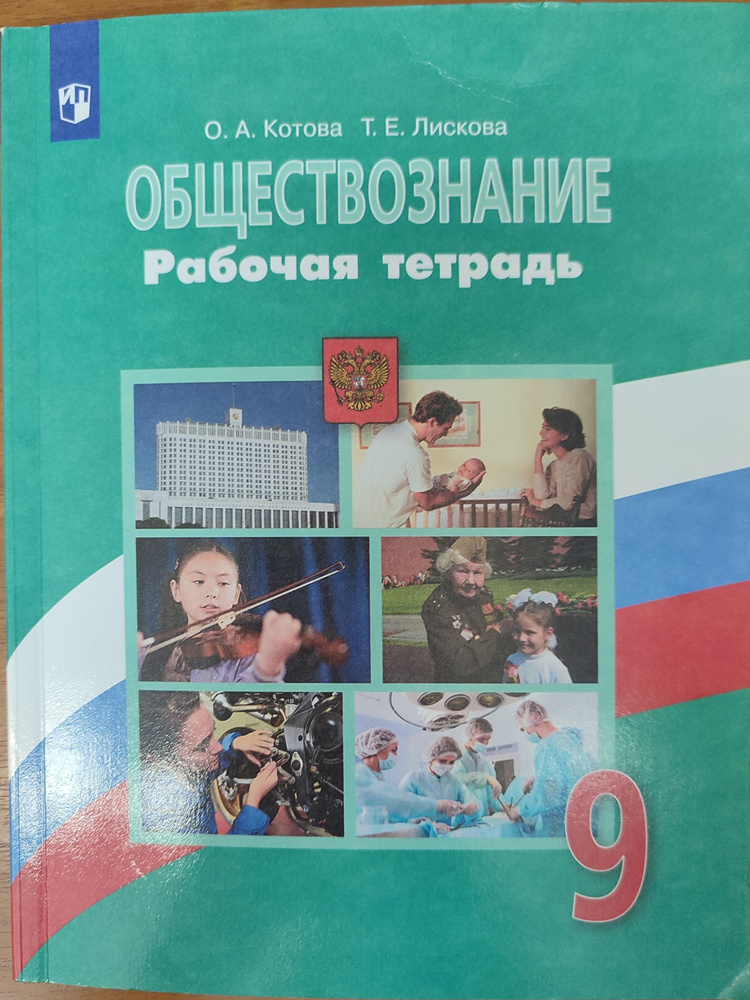 Обществознание. Рабочая тетрадь 9 класс | Лискова Т. Е., Котова О. А ...