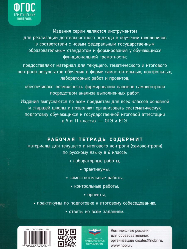 Рабочая тетрадь Национальное Образование Русский язык. 6 класс ...