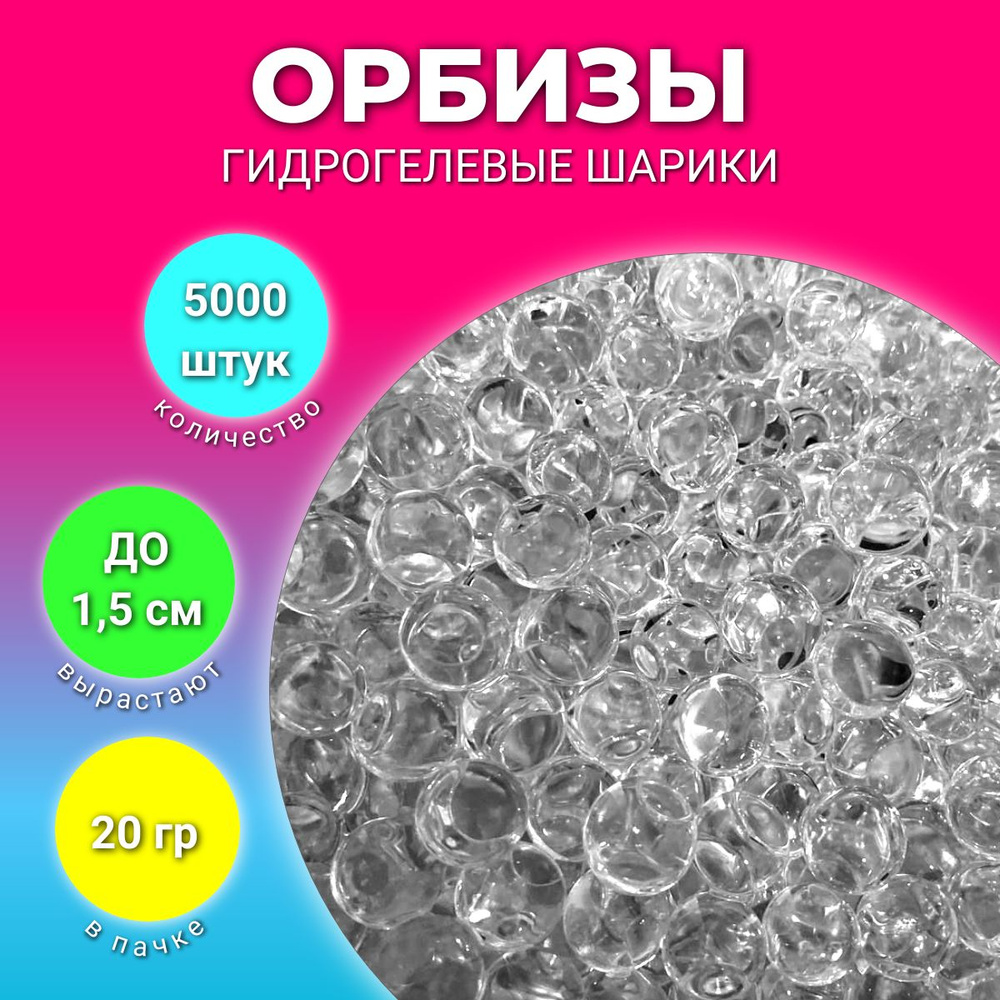 Гидрогелевые шарики орбизы, прозрачные, 20 грамм. Аквагрунт Орбиз. Игрушка  антистресс, шарики, растущие в воде, аквагрунт для растений и интерьера,  набор для опытов - купить с доставкой по выгодным ценам в интернет-магазине  OZON (1381387087)