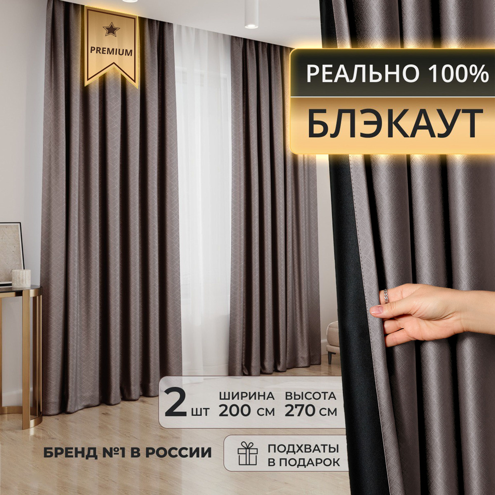 Портьера DECORBRAND шторы блэкаут , 270х200см, Кофейный, Блэкаут, Полиэстер  купить по низкой цене с доставкой в интернет-магазине OZON (1279000508)