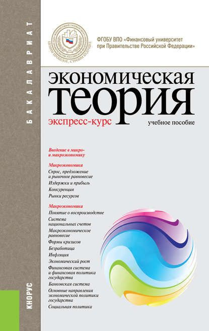 Экономическая теория. Экспресс-курс. Учебное пособие | Грязнова Алла Георгиевна, Думная Наталья Николаевна #1