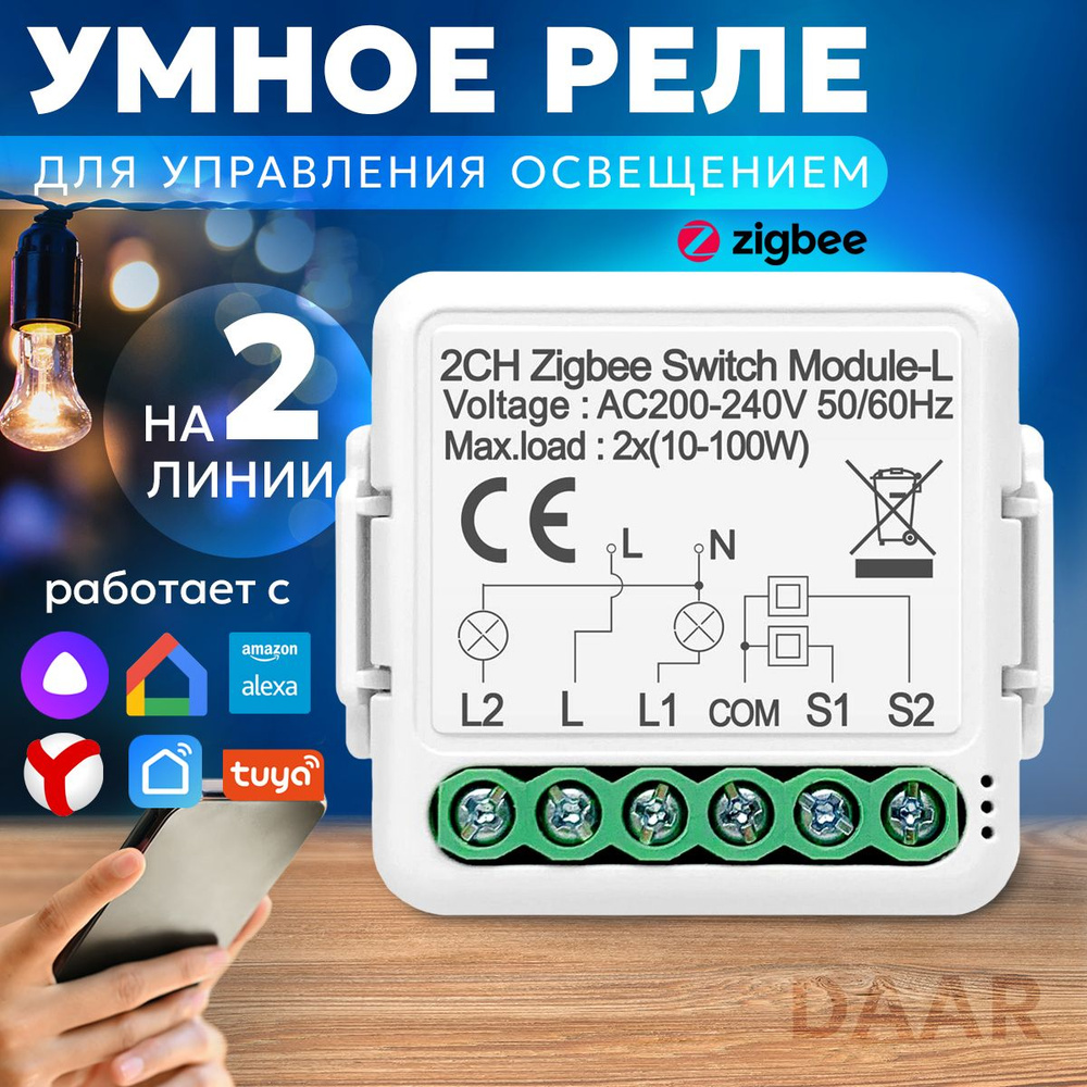 Умное реле (контроллер) ZigBee, на две линии, без нуля, работает с Алисой