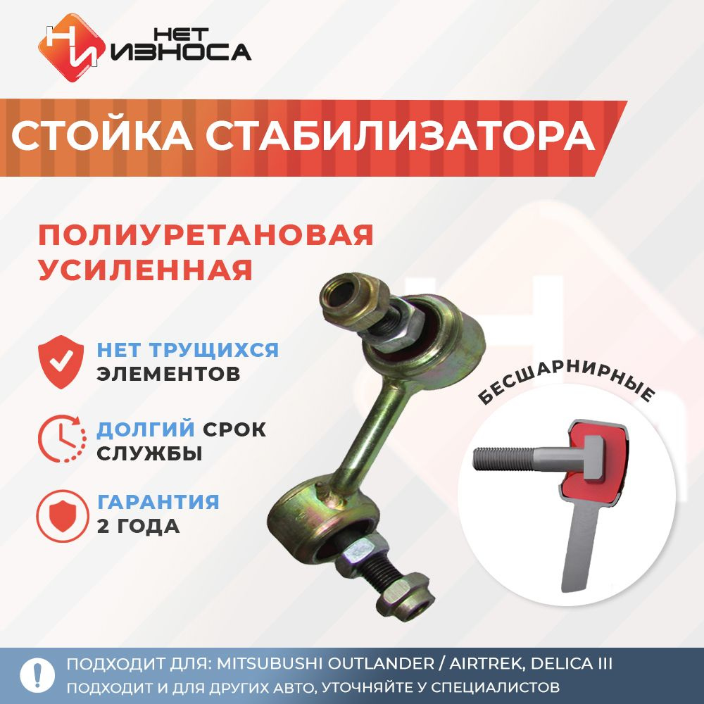 Стойка стабилизатора усиленная полиуретановая NL179B Mitsubishi Eclipse  Cross, Mitsubushi OUTLANDER / AIRTREK, DELICA III. Peugeot 4007, Citroen  C-Crosser - купить по доступным ценам в интернет-магазине OZON (405215110)