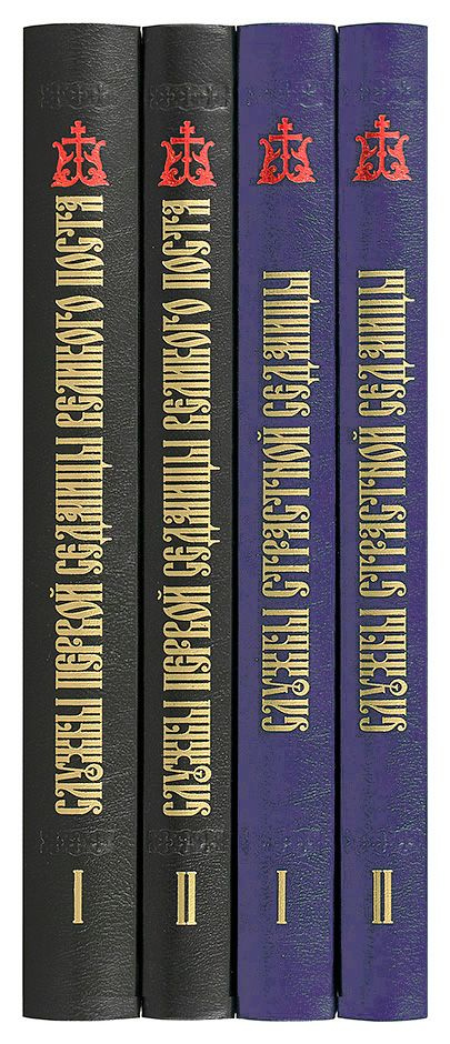 Службы первой седмицы Великого поста и Страстной седмицы (в 4 книгах). Гражданский шрифт #1