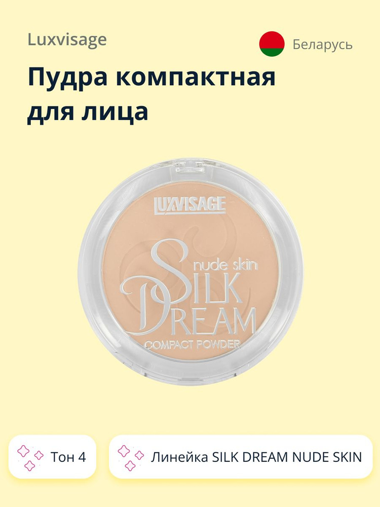 Пудра компактная для лица LUXVISAGE SILK DREAM NUDE SKIN тон 4 #1