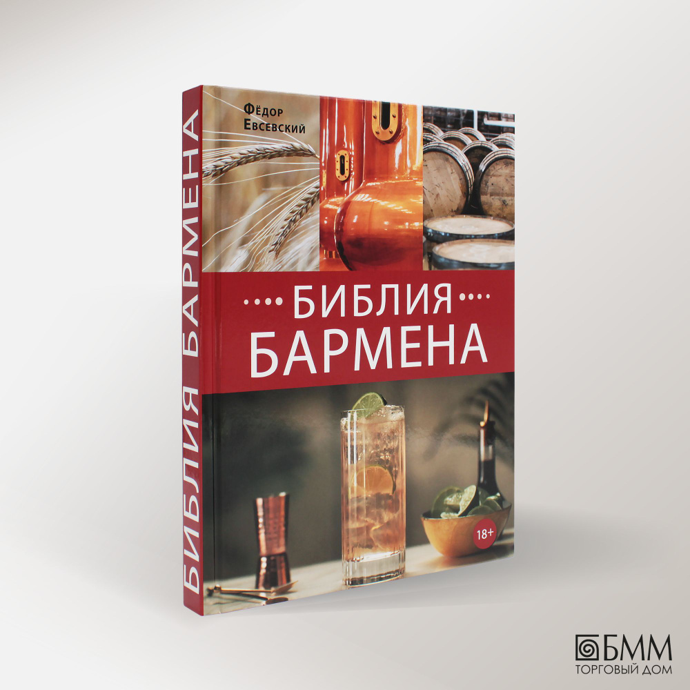 Библия бармена. 6-е изд | Евсевский Федор - купить с доставкой по выгодным  ценам в интернет-магазине OZON (1021832250)