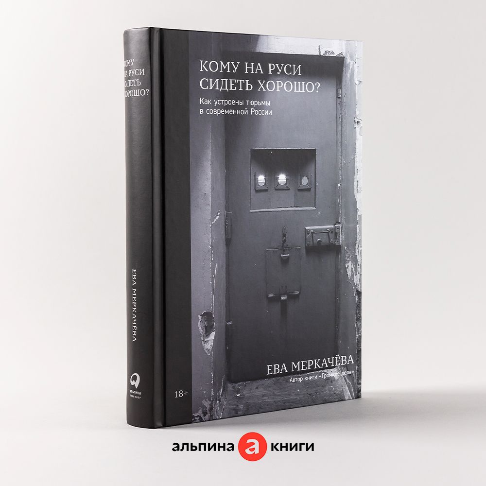 Кому на Руси сидеть хорошо: Как устроены тюрьмы в современной России |  Меркачёва Ева Михайловна - купить с доставкой по выгодным ценам в  интернет-магазине OZON (1058597891)